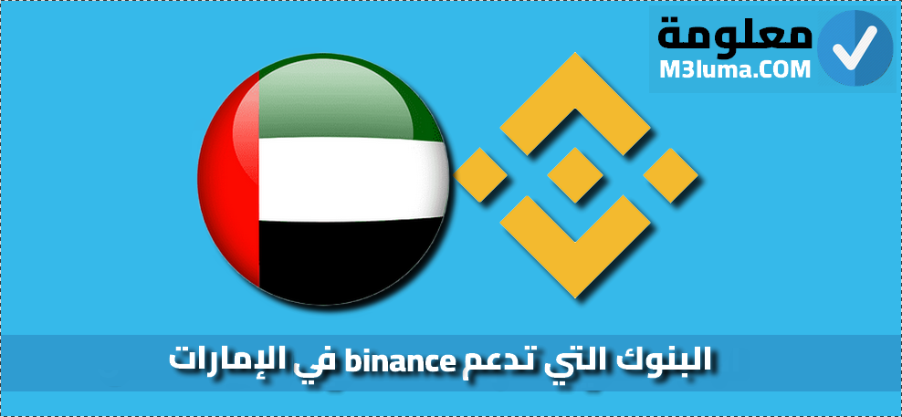 البنوك التي تدعم binance في الإمارات