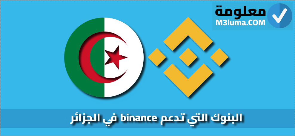 البنوك التي تدعم binance في الجزائر