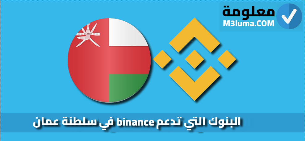 البنوك التي تدعم binance في سلطنة عمان