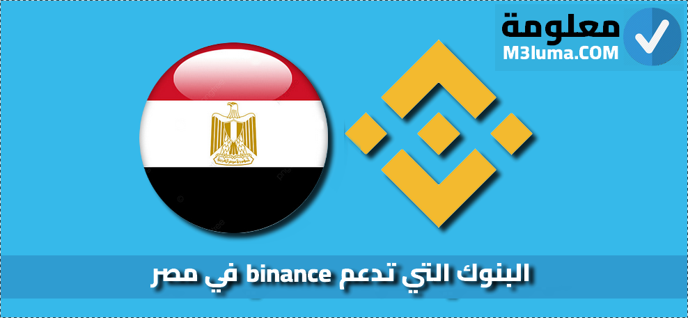 البنوك التي تدعم binance في مصر