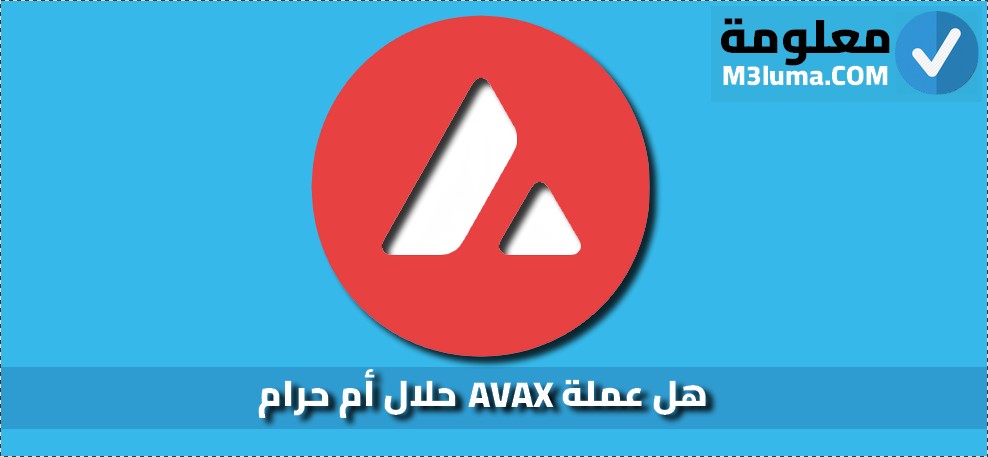 تعرف على الاجابة عن سؤال هل عملة AVAX حلال أم حرام
