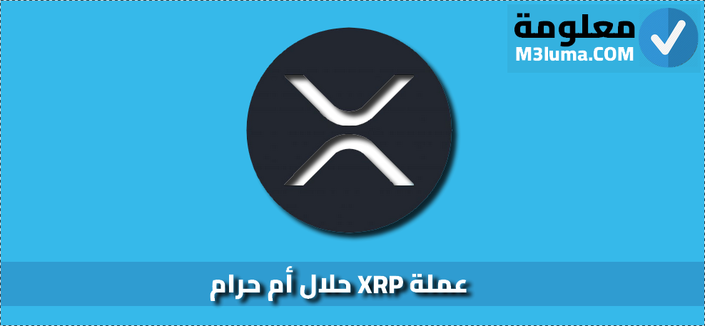عملة XRP حلال أم حرام