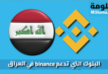 البنوك التي تدعم Binance في العراق
