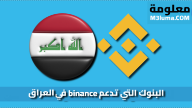 البنوك التي تدعم Binance في العراق