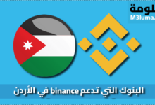 البنوك التي تدعم binance في الأردن