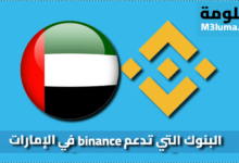 البنوك التي تدعم binance في الإمارات