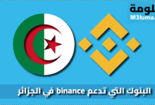 البنوك التي تدعم binance في الجزائر