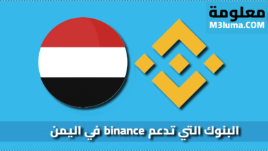 البنوك التي تدعم binance في اليمن