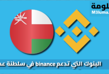 البنوك التي تدعم binance في سلطنة عمان