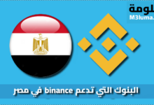 البنوك التي تدعم binance في مصر