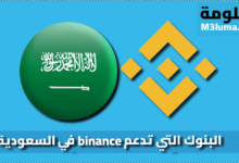 البنوك السعودية التي تدعم Binance