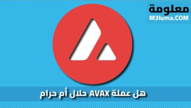هل عملة AVAX حلال أم حرام تعرف على ذلك