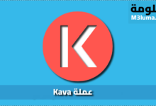 مشروع عملة Kava