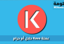 عملة Kava حلال أم حرام
