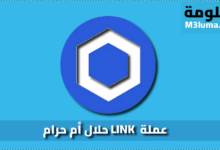 عملة LINK حلال أم حرام