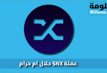 عملة SNX حلال ام حرام