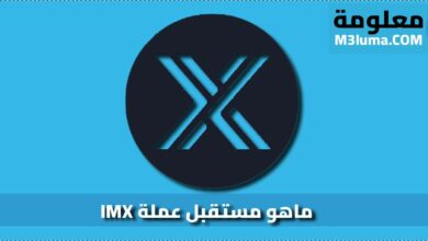 تعرف على مستقبل عملة IMX ، اضافة لمشروعها