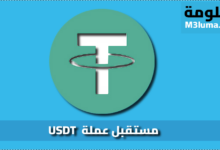 ماهو مستقبل عملة USDT ؟ ، تعرف على ذلك