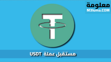ماهو مستقبل عملة USDT ؟ ، تعرف على ذلك
