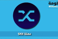 عملة SNX